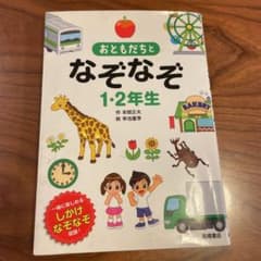 おともだちとなぞなぞ1・2年生 : 一緒に楽しめるしかけなぞなぞ収録!のサムネイル