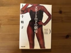 【美品】スカートの下の劇場 上野千鶴子 河出文庫のサムネイル