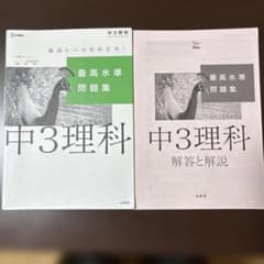 最高水準問題集 中3理科 文英堂のサムネイル