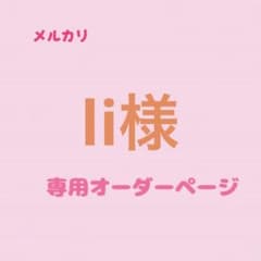 li様 専用オーダーページのサムネイル
