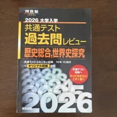 2026大学入学共通テスト過去問レビュー 歴史総合,世界史探究のサムネイル
