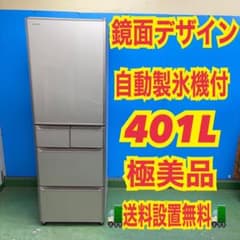 704 鏡面 大型冷蔵庫 400L強 極美品 自動製氷機 5ドア 半年保証 格安
