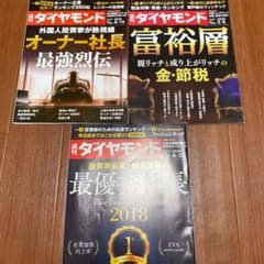 週刊ダイヤモンド　3冊のサムネイル