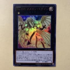 遊戯王 No.100 ヌメロン・ドラゴンのサムネイル