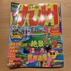 るるぶ九州 '19のサムネイル