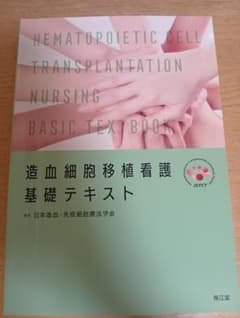 造血細胞移植看護基礎テキストのサムネイル