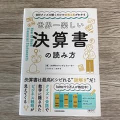 会計クイズを解くだけで財務3表がわかる 世界一楽しい決算書の読み方のサムネイル