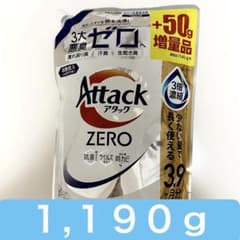 【限定品】アタックZERO 増量品 1190g 3.9ヶ月分 洗濯洗剤