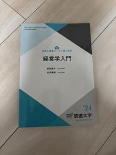 放送大学】経営学入門 教科書 テキスト 2024 - メルカリ