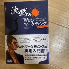 沈黙のWebマーケティング Webマーケッター ボーンの逆襲 ディレクターズ・…のサムネイル