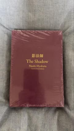 影法師 愛蔵版 百田塾限定の特装本 - メルカリ