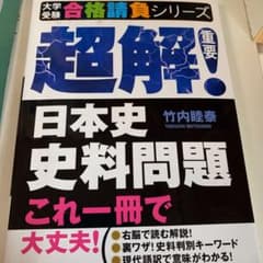 超解!日本史史料問題のサムネイル