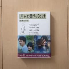 月の満ち欠け 佐藤正午著 映画化作品のサムネイル