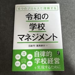 6つのプロセスで理解する令和の学校マネジメント : 自律的学校経営を実現するた…のサムネイル