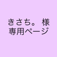 きさち。様専用ページのサムネイル