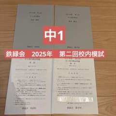 2025年鉄緑会中学1年生第2回校内模試 - メルカリ