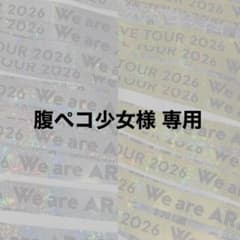 腹ペコ少女様専用のサムネイル