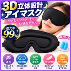 1日以内発送3D立体アイマスク 睡眠用 遮光99％ 調整ベルト耳栓付きケース付きのサムネイル