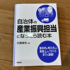 自治体の産業振興担当になるための読む本のサムネイル
