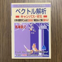 ベクトル解析 改訂版 馬場敬之のサムネイル