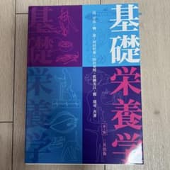 第4版 三共出版 基礎栄養学のサムネイル