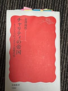 チャリティの帝国 金澤周作 岩波新書のサムネイル