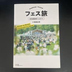フェス旅 = Festival×Travel : 日本全国音楽フェスガイドのサムネイル
