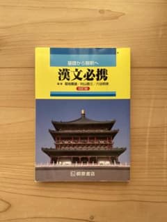 漢文必携 : 基礎から解釈へのサムネイル