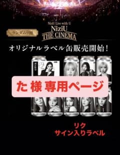 た 様 専用ページ NiziUラベル缶 リクサイン入り - メルカリ