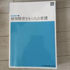 精神障害をもつ人の看護のサムネイル