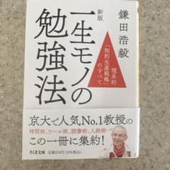 新版 一生モノの勉強法 鎌田浩毅のサムネイル