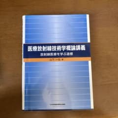 医療放射線技術学概論講義 : 放射線医療を学ぶ道標のサムネイル