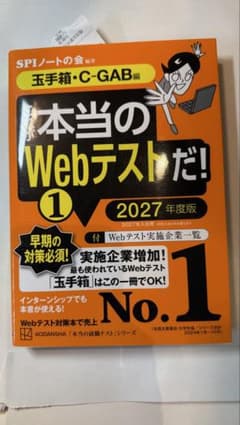これが本当のWebテストだ!(1) 2027年度版 【玉手箱・C―GAB編】のサムネイル