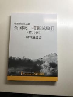 メディセレ 薬 全国統一模擬試験 II 解答解説書 (30回) - メルカリ