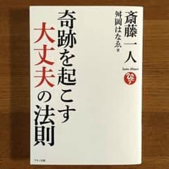 斎藤一人 奇跡を起こす大丈夫の法則 CD付きのサムネイル