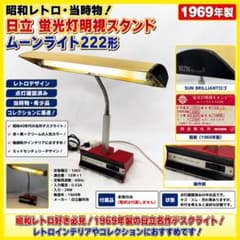 昭和レトロ 日立 ムーンライト222形 1969年製 動作現状品 昭和レトロ 日立 ムーンライト222形 1969年製 動作現状品 - メルカリ