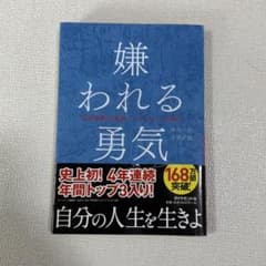 嫌われる勇気 : 自己啓発の源流「アドラー」の教えのサムネイル