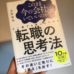 このまま今の会社にいていいのか?と一度でも思ったら読む 転職の思考法のサムネイル