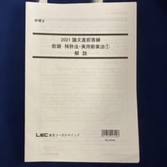 弁理士試験　2021 論文直前答練　計8冊のサムネイル