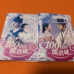 100日の郎君様 DVD 全巻セット 韓国ドラマ 韓流 - メルカリ