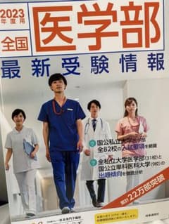 「全国医学部最新受験情報 2023年度用」 医系専門予備校メディカルラボのサムネイル