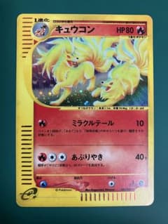 【ポケモンカード】キュウコン 「第3弾 海からの風 」（023/087） 1ED】キュウコン ☆ ポケモンカードe「拡張パック第3弾 海からの風