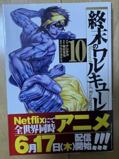終末のワルキューレ　10巻のサムネイル