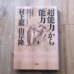 村上龍著　「超能力」から「能力」へ 宇宙的な未知の力を、身近なソフトウェアにのサムネイル