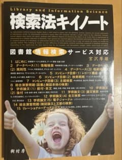 検索法キイノート　図書館司書教科書　書き込みありのサムネイル