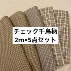 チェック・千鳥柄生地 5点セット10m以上 - 5