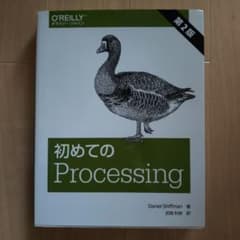 初めてのProcessing 第2版 オライリー・ジャパンのサムネイル