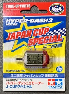 ミニ四駆 ハイパーダッシュ2モーター J-CUPスペシャル 2012 94876のサムネイル