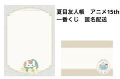 一番くじ 夏目友人帳 アニメ15th H賞　レターセット