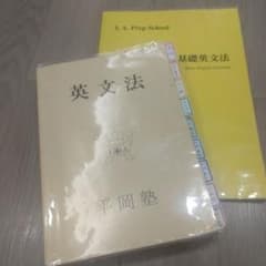 平岡塾 英文法 - メルカリ